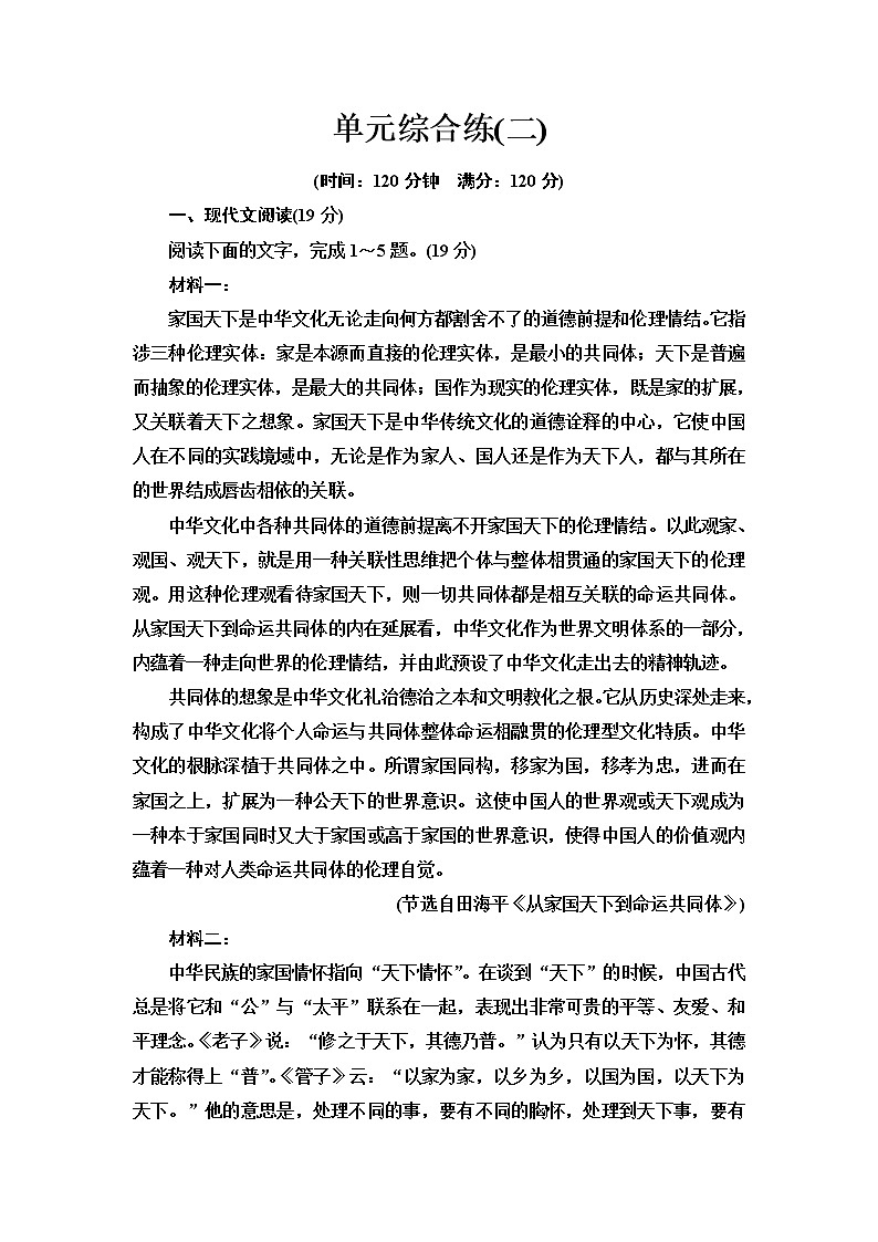 人教统编版高中语文选择性必修上册单元综合练2含答案第1页