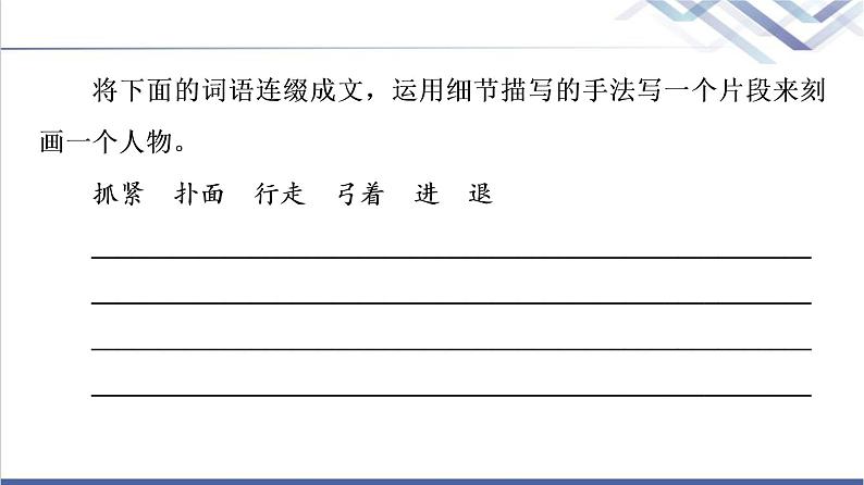 人教统编版高中语文选择性必修上册第1单元进阶2任务3探讨革命传统作品的写作技巧课件+学案03