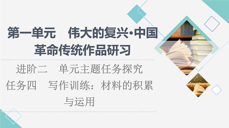 人教统编版高中语文选择性必修上册第1单元进阶2任务4写作训练：材料的积累与运用课件+学案01