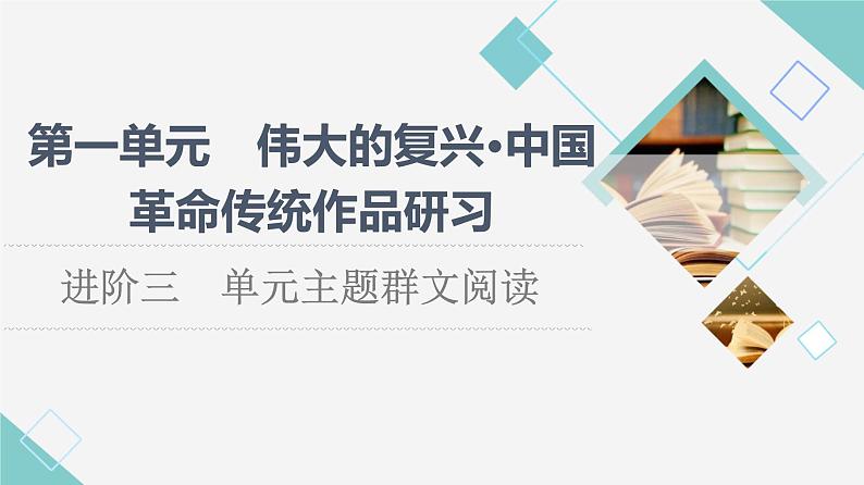 人教统编版高中语文选择性必修上册第1单元进阶3单元主题群文阅读课件+学案01