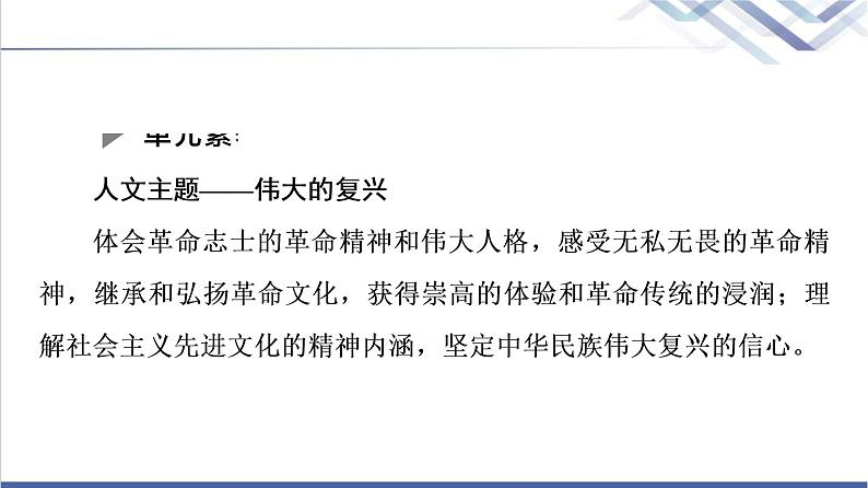 人教统编版高中语文选择性必修上册第1单元伟大的复兴·中国革命传统作品研习课件+学案02