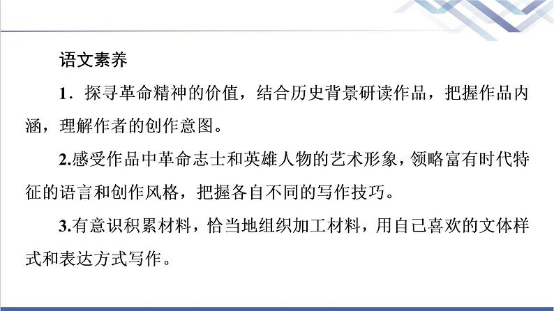 人教统编版高中语文选择性必修上册第1单元伟大的复兴·中国革命传统作品研习课件+学案03