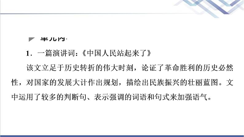 人教统编版高中语文选择性必修上册第1单元伟大的复兴·中国革命传统作品研习课件+学案04