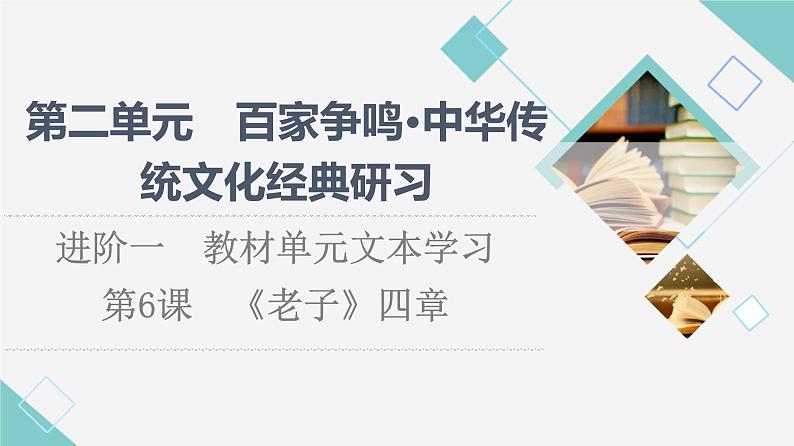 人教统编版高中语文选择性必修上册第2单元进阶1第6课《老子》四章课件+学案+练习含答案01