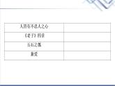 人教统编版高中语文选择性必修上册第2单元进阶2任务2梳理诸子学说中的立身处世之道，思考其现实意义课件+学案