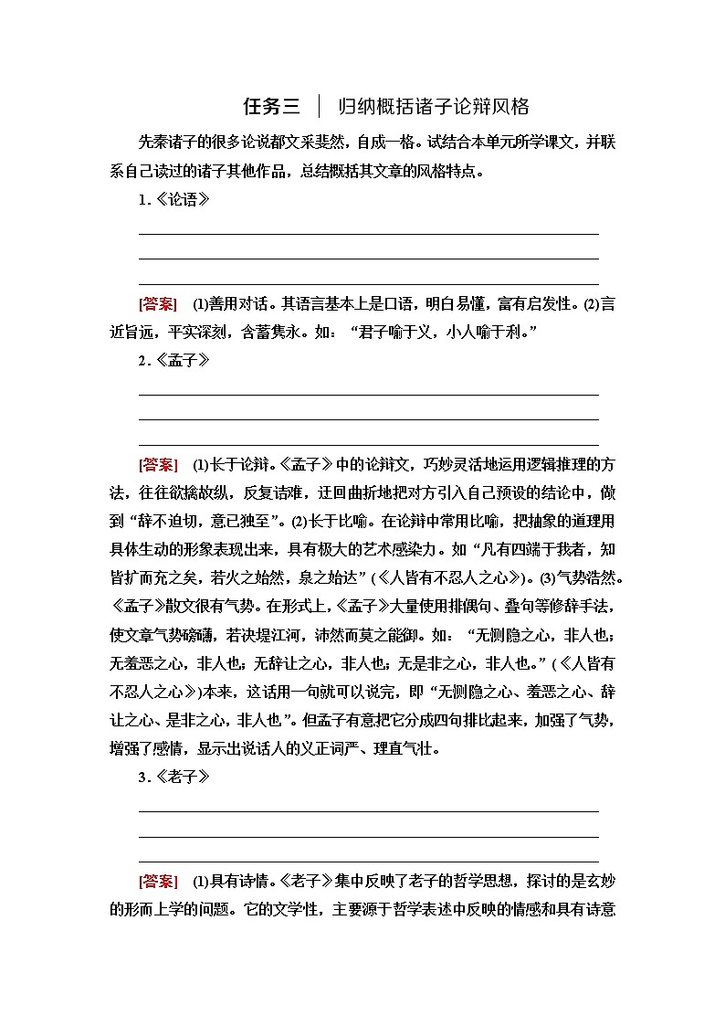 人教统编版高中语文选择性必修上册第2单元进阶2任务3归纳概括诸子论辩风格学案第1页