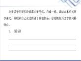 人教统编版高中语文选择性必修上册第2单元进阶2任务3归纳概括诸子论辩风格课件+学案