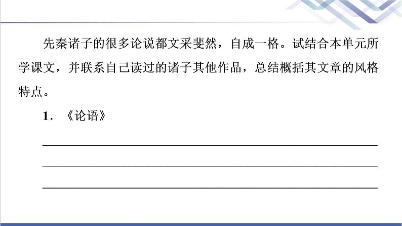 人教统编版高中语文选择性必修上册第2单元进阶2任务3归纳概括诸子论辩风格课件+学案02