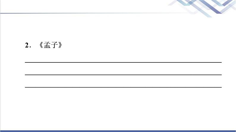 人教统编版高中语文选择性必修上册第2单元进阶2任务3归纳概括诸子论辩风格课件+学案04