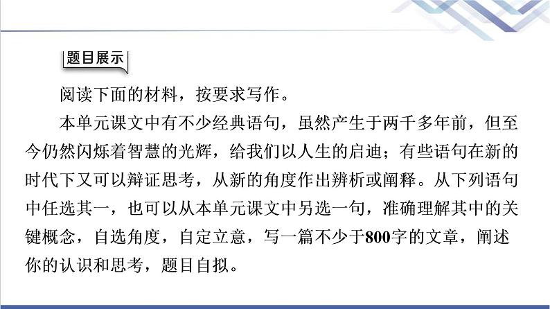 人教统编版高中语文选择性必修上册第2单元进阶2任务4写作训练：审题与立意课件第2页