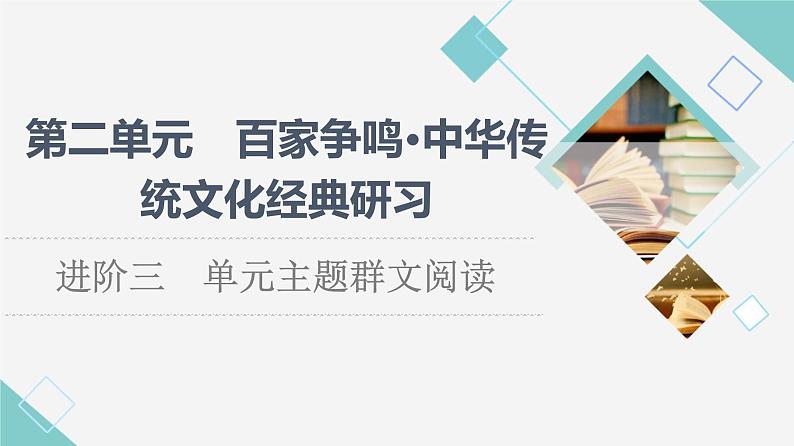 人教统编版高中语文选择性必修上册第2单元进阶3单元主题群文阅读课件第1页