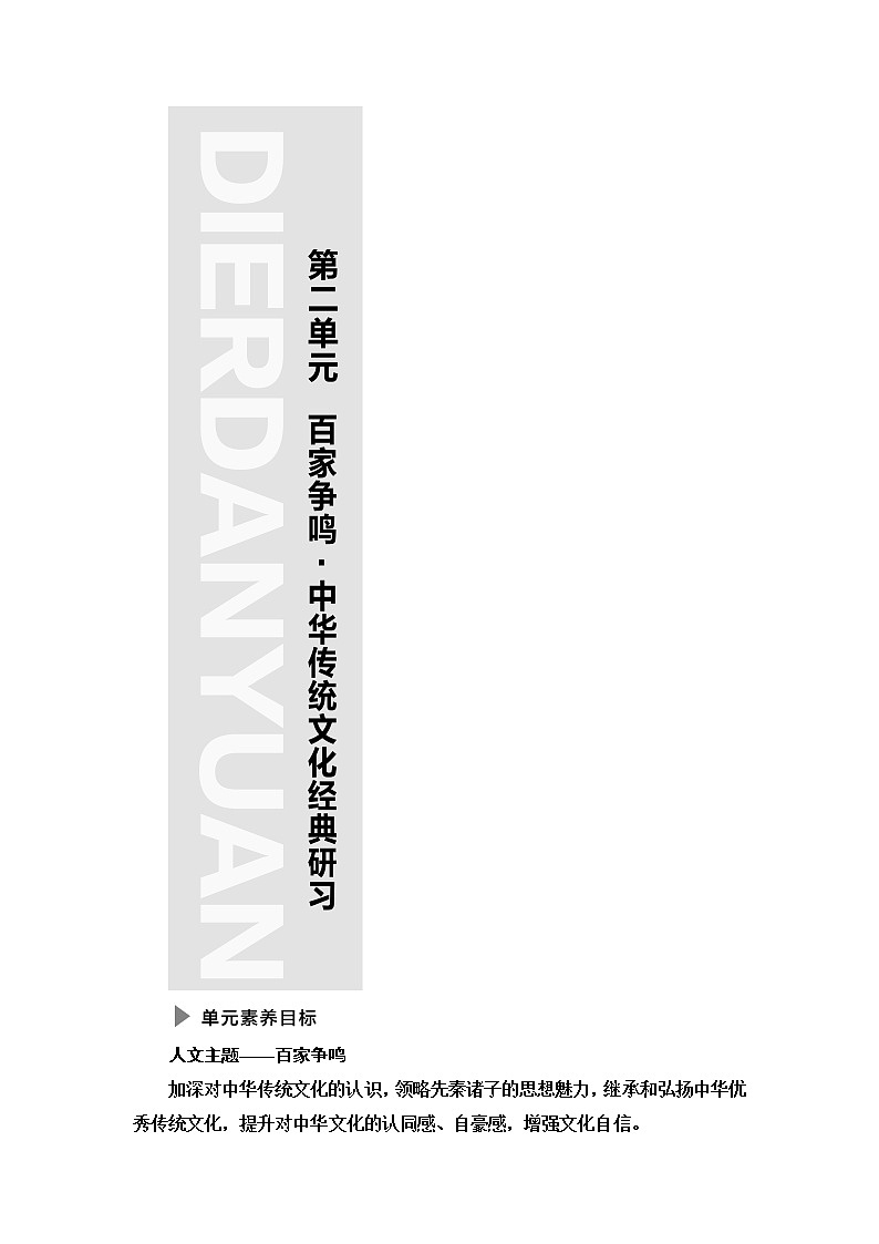 人教统编版高中语文选择性必修上册第2单元百家争鸣·中华传统文化经典研习课件+学案01