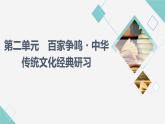 人教统编版高中语文选择性必修上册第2单元百家争鸣·中华传统文化经典研习课件+学案