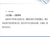 人教统编版高中语文选择性必修上册第2单元百家争鸣·中华传统文化经典研习课件+学案