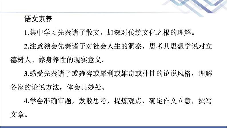 人教统编版高中语文选择性必修上册第2单元百家争鸣·中华传统文化经典研习课件+学案03