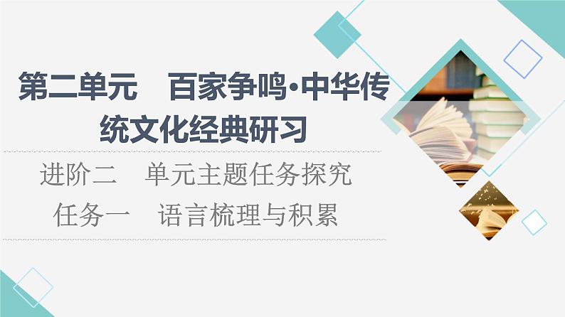 人教统编版高中语文选择性必修上册第2单元进阶2任务1语言梳理与积累课件+学案01