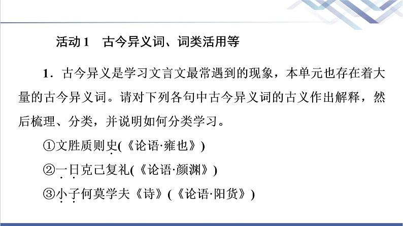 人教统编版高中语文选择性必修上册第2单元进阶2任务1语言梳理与积累课件+学案02