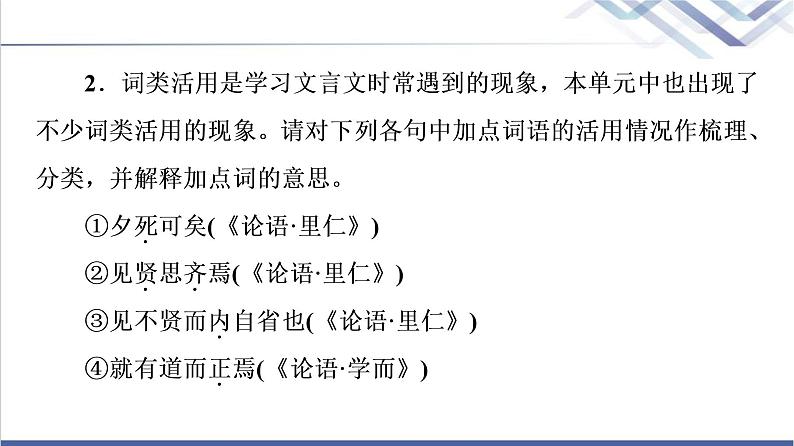 人教统编版高中语文选择性必修上册第2单元进阶2任务1语言梳理与积累课件+学案06