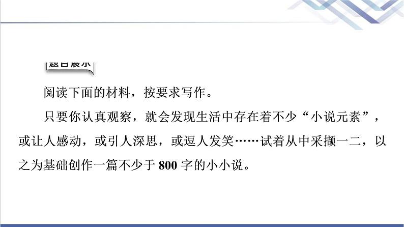人教统编版高中语文选择性必修上册第3单元进阶2任务3写作训练：学写小小说课件第2页