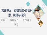 人教统编版高中语文选择性必修上册第4单元进阶1情境导入——在兴趣中学习课件+学案