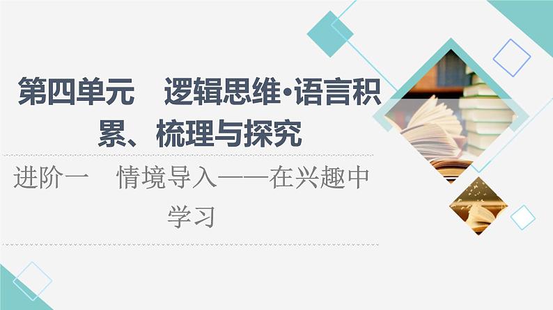 人教统编版高中语文选择性必修上册第4单元进阶1情境导入——在兴趣中学习课件+学案01