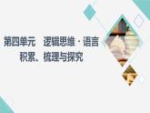 人教统编版高中语文选择性必修上册第4单元逻辑思维·语言积累、梳理与探究课件+学案
