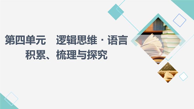 人教统编版高中语文选择性必修上册第4单元逻辑思维·语言积累、梳理与探究课件+学案01