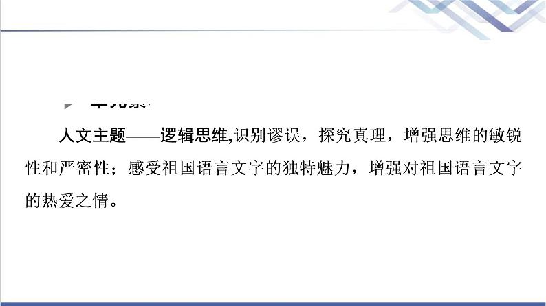 人教统编版高中语文选择性必修上册第4单元逻辑思维·语言积累、梳理与探究课件+学案02