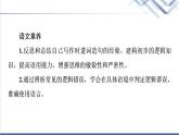 人教统编版高中语文选择性必修上册第4单元逻辑思维·语言积累、梳理与探究课件+学案