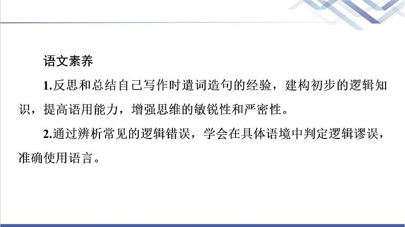 人教统编版高中语文选择性必修上册第4单元逻辑思维·语言积累、梳理与探究课件+学案03