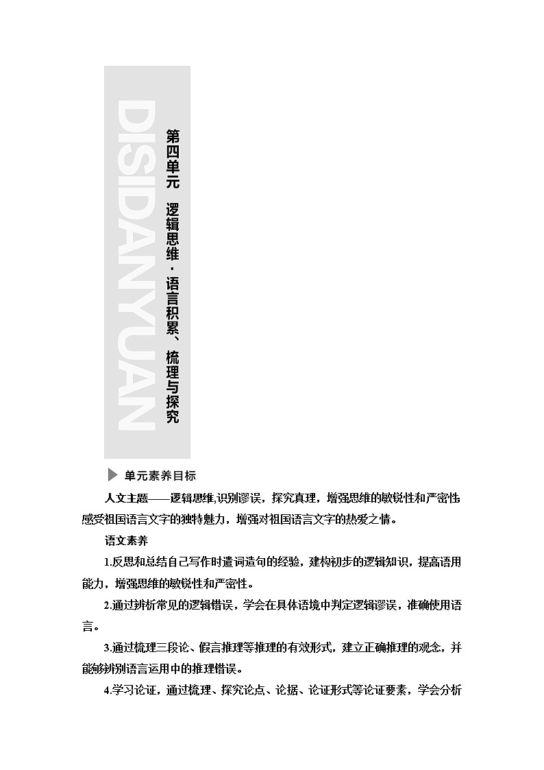 人教统编版高中语文选择性必修上册第4单元逻辑思维·语言积累、梳理与探究课件+学案01