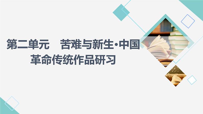 人教统编版高中语文选择性必修中册第2单元进阶1第6课篇目1纪念刘和珍君课件+学案+练习含答案01