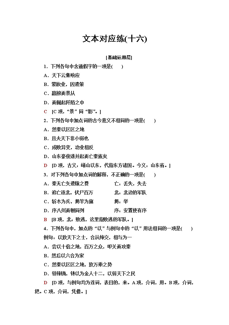 人教统编版高中语文选择性必修中册第3单元进阶1第11课篇目1过秦论课件+学案+练习含答案01