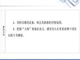 人教统编版高中语文选择性必修中册第4单元进阶1第13课篇目1、2迷娘（之一）致大海课件+学案+练习含答案