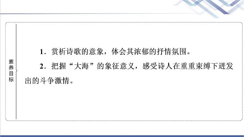 人教统编版高中语文选择性必修中册第4单元进阶1第13课篇目1、2迷娘（之一）致大海课件+学案+练习含答案02