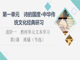人教统编版高中语文选择性必修下册第1单元进阶1第1课离骚（节选）课件+学案+练习含答案