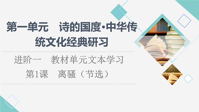 人教统编版高中语文选择性必修下册第1单元进阶1第1课离骚（节选）课件第1页