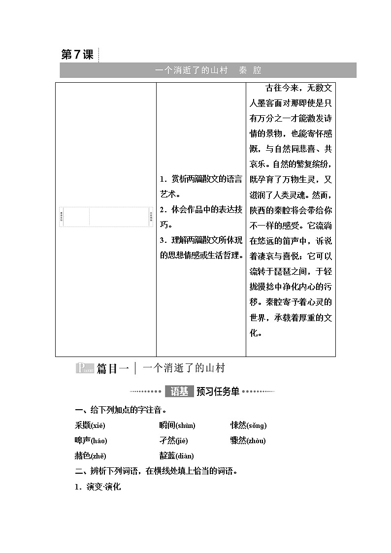 人教统编版高中语文选择性必修下册第2单元进阶1第7课一个消逝了的山村课件+学案+练习含答案01