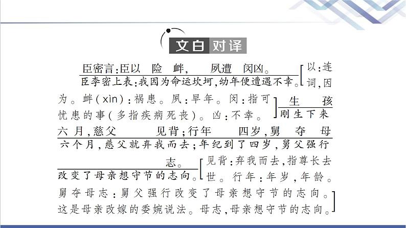 人教统编版高中语文选择性必修下册第3单元进阶1第9课陈情表课件第6页