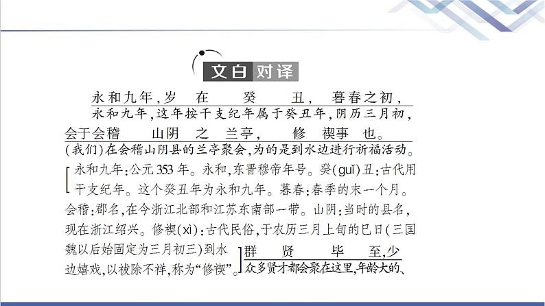 人教统编版高中语文选择性必修下册第3单元进阶1第10课兰亭集序课件第6页