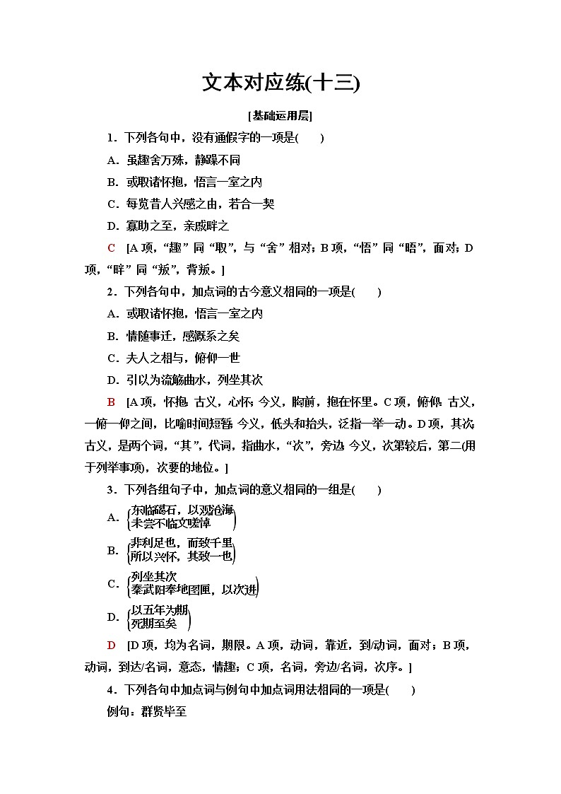 人教统编版高中语文选择性必修下册文本对应练13兰亭集序含答案第1页