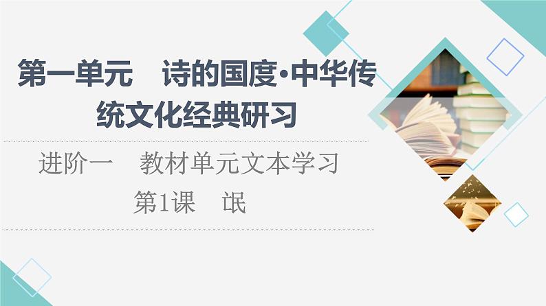 人教统编版高中语文选择性必修下册第1单元进阶1第1课氓课件第1页