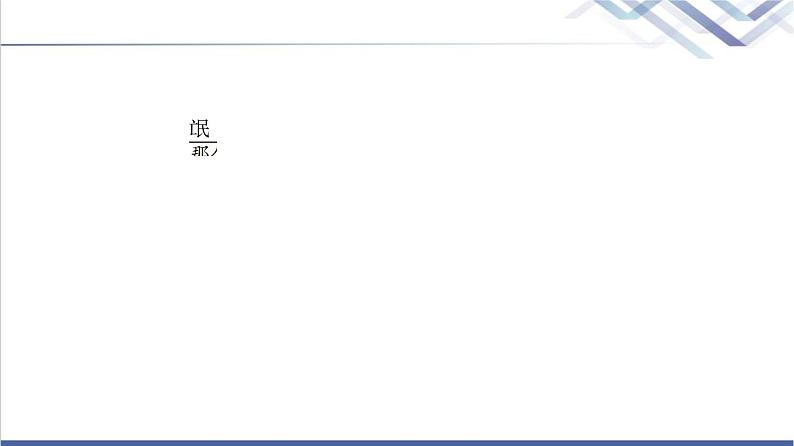 人教统编版高中语文选择性必修下册第1单元进阶1第1课氓课件第5页