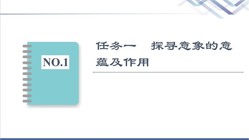 人教统编版高中语文选择性必修下册第1单元进阶2单元主题任务探究课件第2页