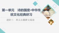 高中语文人教统编版选择性必修 下册单元研习任务课文内容ppt课件