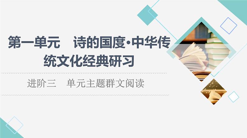 人教统编版高中语文选择性必修下册第1单元进阶3单元主题群文阅读课件+学案01