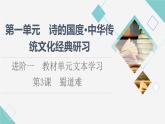 人教统编版高中语文选择性必修下册第1单元进阶1第3课蜀道难课件+学案