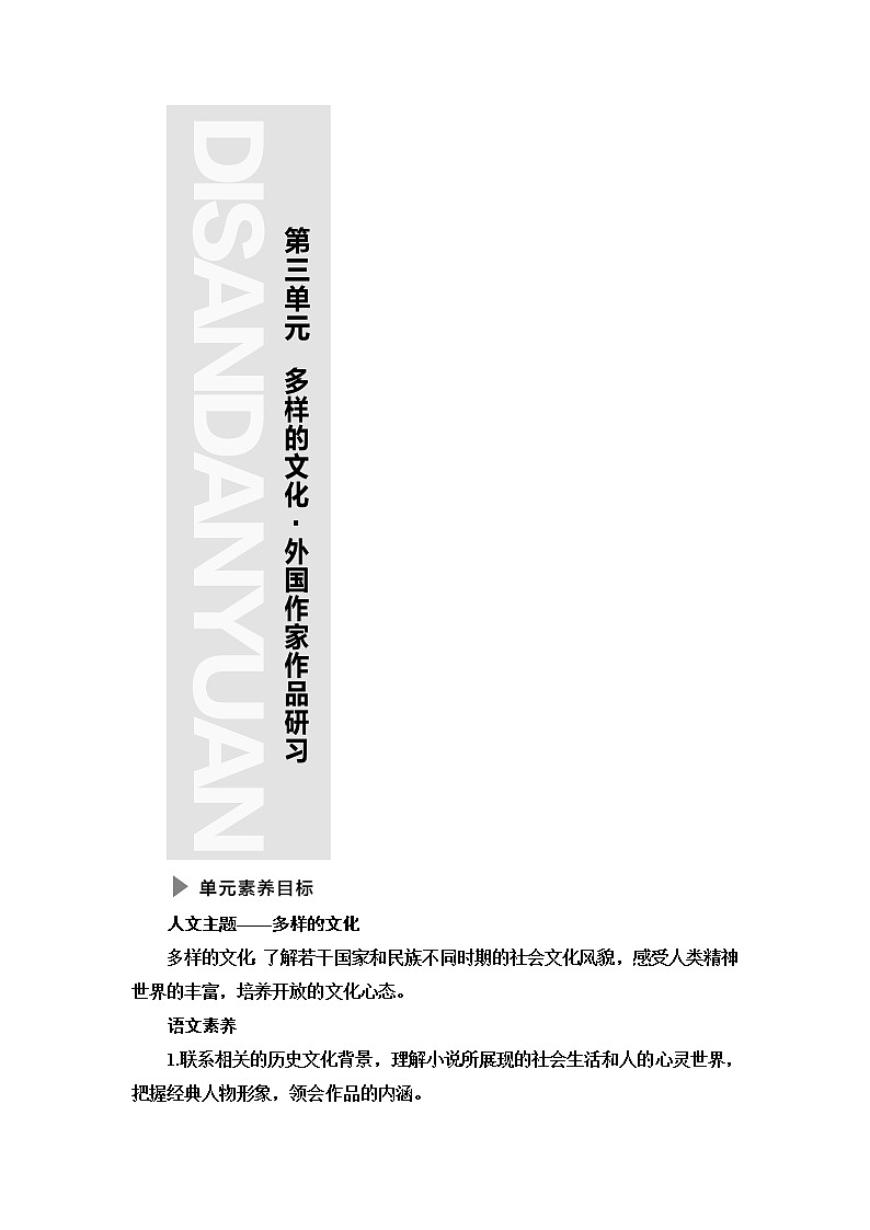 人教统编版高中语文选择性必修上册第3单元多样的文化·外国作家作品研习课件+学案01