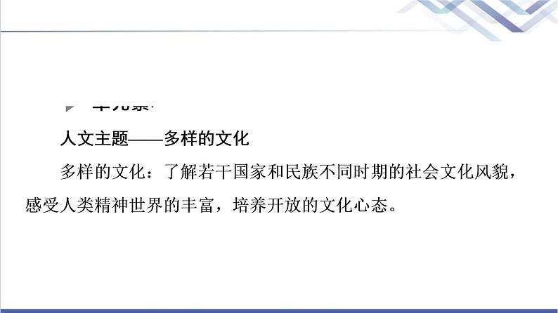 人教统编版高中语文选择性必修上册第3单元多样的文化·外国作家作品研习课件+学案02