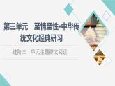 人教統(tǒng)編版高中語文選擇性必修下冊(cè)第3單元進(jìn)階3單元主題群文閱讀課件+學(xué)案